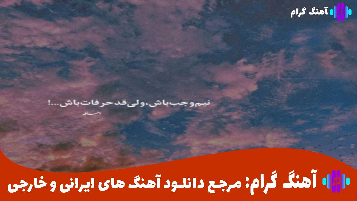کاور آهنگ خودت شدی بد باهام چیه هورمونات زد بالا از مهدیار